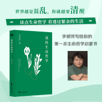 正版新书]我的生命哲学(读生命哲学,看繁杂生活——关于工作、