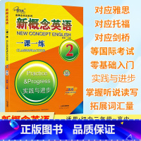 新概念英语一课一练 2[活页] [正版]新概念英语 一课一练2 实践与进步 活页版可以撕下来交作业的练习册 含参考答案