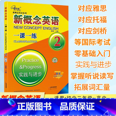 新概念英语一课一练 2[活页] [正版]新概念英语 一课一练2 实践与进步 活页版可以撕下来交作业的练习册 含参考答案