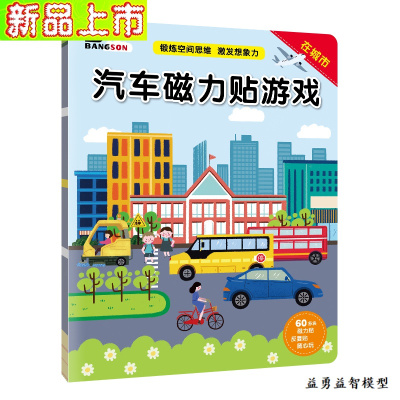 儿童磁力贴卡通创意反复贴贴画2-5岁汽车动物磁性贴纸书3玩具汽车磁力贴游戏—在城市