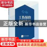 正版 工伤保险判例教程 宋艳慧著 知识产权出版社 9787513050180