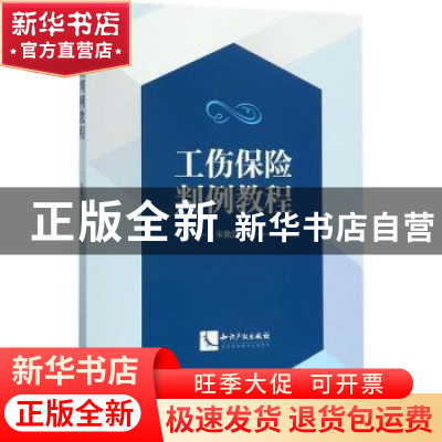 正版 工伤保险判例教程 宋艳慧著 知识产权出版社 9787513050180