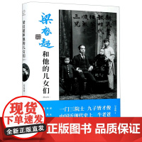 [增订新版]梁启超和他的儿女们 精装 吴荔民著 一门三院士 九子皆才俊 近代牛老爸 文学人物传记家书青年变革者