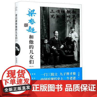 [增订新版]梁启超和他的儿女们 精装 吴荔民著 一门三院士 九子皆才俊 近代牛老爸 文学人物传记家书青年变革者