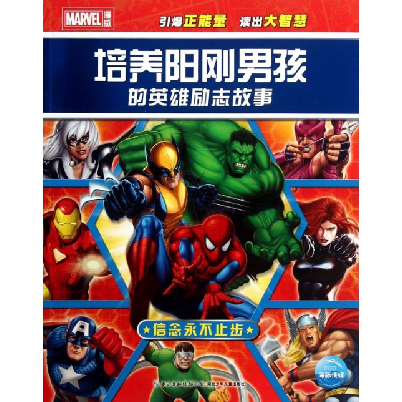 正版新书]培养阳刚男孩的英雄励志故事(信念永不止步)海豚传媒|
