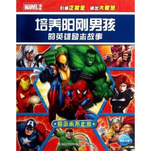 正版新书]培养阳刚男孩的英雄励志故事(信念永不止步)海豚传媒|