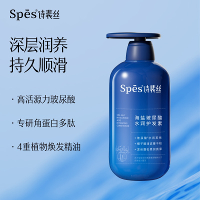 Spēs诗裴丝 海盐玻尿酸 水润护发素 500ml
