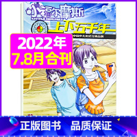 2022年7.8月合刊 [正版]上下五千年2023年1-12月/2024年全年/半年订阅/2022年打包 少儿通俗历史读