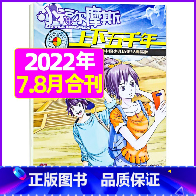 2022年7.8月合刊 [正版]上下五千年2023年1-12月/2024年全年/半年订阅/2022年打包 少儿通俗历史读