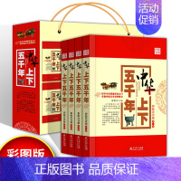 [正版]中华上下五千年青少年版全套4册 三 四 五 六 年级课外书必读 9至15岁故事书小学生版课外阅读书籍儿童文学少儿