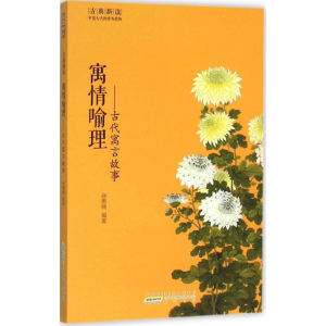[M]寓情喻理-9787546151915