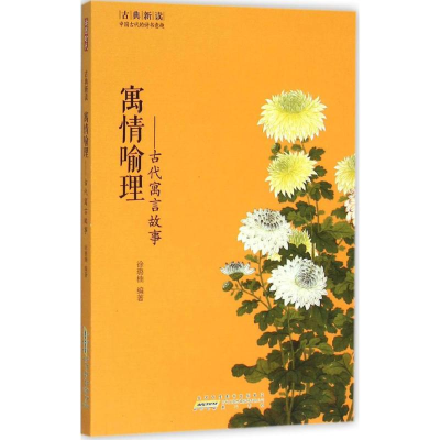 [M]寓情喻理-9787546151915