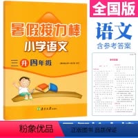 [正版]2023年暑假接力棒语文三年级升四年级暑假作业人教版 小学生语文三年级下册暑假作业三升四暑假衔接假期作业本练习