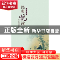 正版 经典悦读:知人篇 周志强,王一澜主编 中山大学出版社 97873