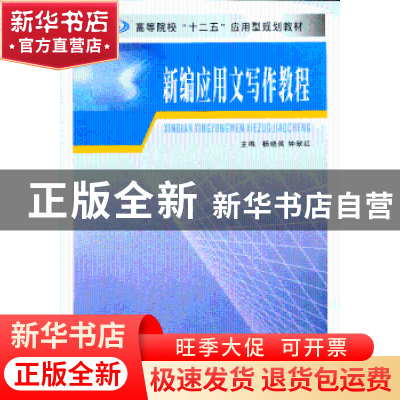 正版 新编应用文写作教程 主编杨晓英, 钟翠红 南京大学出版社 97