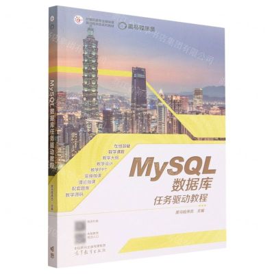 [N]MySQL数据库任务驱动教程(计算机类专业基础课黑马程序员系列教材)-9787040594034