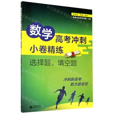 [N]数学高考冲刺小卷精练(选择题填空题)-9787572004728