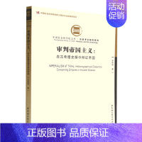 [正版]书店审判帝国主义--在古希腊史撰中辩证帝国/历史考古研究系列/中国社会科学院文库