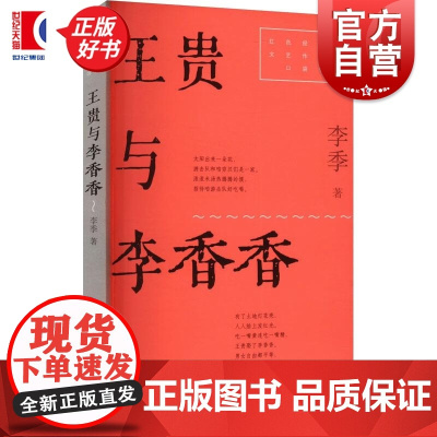 王贵与李香香 红色经典文艺作品口袋书第二辑 李季著上海文艺出版社中国当代小说