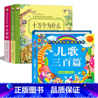 十万个为什么+少儿百科+儿歌三百首_彩图注音版 [正版]十万个为什么幼儿版 彩图注音版儿童绘本小学版一年级阅读课外书必读