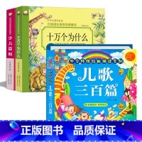 十万个为什么+少儿百科+儿歌三百首_彩图注音版 [正版]十万个为什么幼儿版 彩图注音版儿童绘本小学版一年级阅读课外书必读
