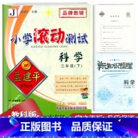 科学 三年级下 [正版]2023新版孟建平小学滚动测试科学三年级下册教科版小学生3年级下册科学同步练习册期中期末检测试卷