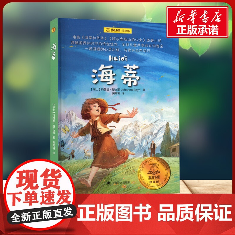 海蒂 约翰娜·斯比丽 著 黄霄翎 译上海译文出版社 少儿中外名著小学生一年级二年级三年级课外书正版寒假暑假阅读