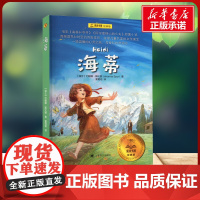 海蒂 约翰娜·斯比丽 著 黄霄翎 译上海译文出版社 少儿中外名著小学生一年级二年级三年级课外书正版寒假暑假阅读