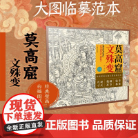 敦煌壁画白描大图临摹范本 莫高窟文殊变 零基础初学入门画谱图稿底稿临摹样稿线稿原图赏析国画工笔画描摹画册绘画书