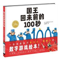[N]国王回来前的100秒(精)/海豚绘本花园-9787511058904