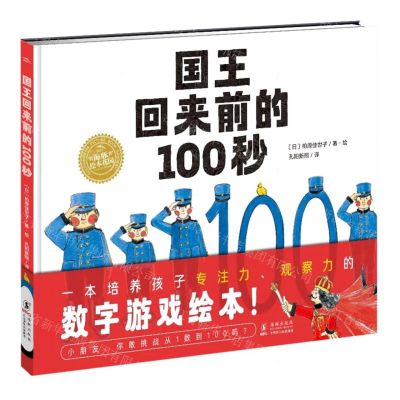 [N]国王回来前的100秒(精)/海豚绘本花园-9787511058904