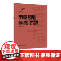 手账版布格缪勒钢琴进阶练习25首作品100 人民音乐出版社红皮书新版老师教学成人儿童钢琴学习教程书籍基础练习曲教学记录