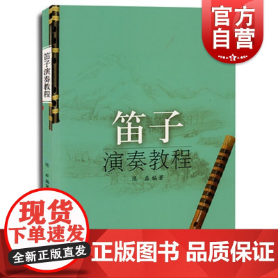 笛子演奏教程 器乐正版曲谱曲集书上海音乐出版社中国民族乐器笛子吹奏法教材