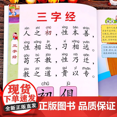 三字经幼儿早教启蒙国学经典正版书籍大字注音版幼儿园小班中班大班宝宝学前教育启蒙读物儿童绘本小学生一年级课外阅读译文+注释