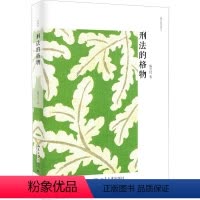 [正版]刑法的格物