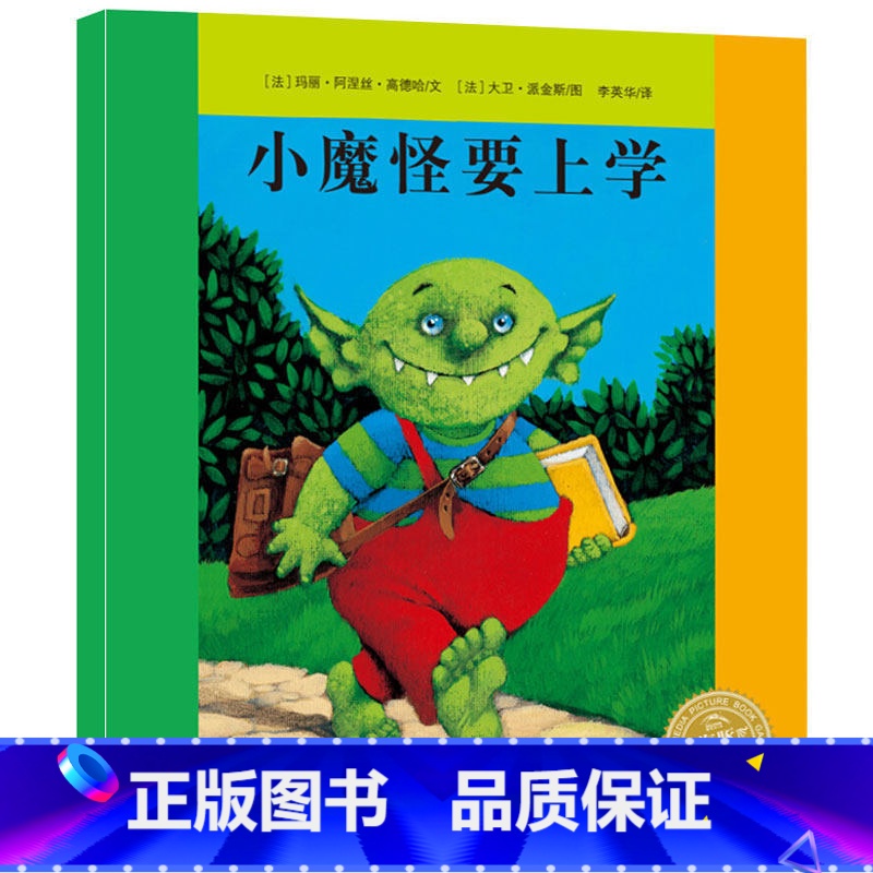 [正版]小魔怪要上学 平装 儿童绘本故事书 0-3-6岁幼儿关于上学和阅读