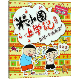 [M]我有一个跟屁虫-9787536587779