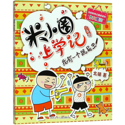 [M]我有一个跟屁虫-9787536587779