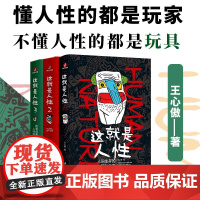 这就是人性1+2+3全3册 王心傲著 人间生存的醒脑指南 认知觉醒的底层逻辑人性真相心理学书籍读懂人性书职场斗争成年的世