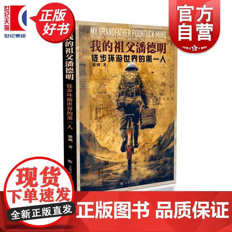 我的祖父潘德明:徒步环游世界的第一人 潘溯著用七年光阴丈量地球先行者祖父潘德明用脚勾勒中华文明精神轨迹上海文化出版社旅游