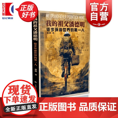 我的祖父潘德明:徒步环游世界的第一人 潘溯著用七年光阴丈量地球先行者祖父潘德明用脚勾勒中华文明精神轨迹上海文化出版社旅游