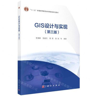 [N]GIS设计与实现(第3版十二五普通高等教育本科国家级规划教材)-9787030638724