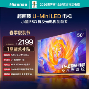 海信电视50E5Q 50英寸 超画质U+Mini LED 144Hz高刷 U+超画质引擎 智能天线Wi-Fi6