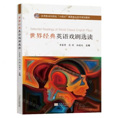 [N]世界经典英语戏剧选读(应用型本科院校十四五英语专业系列规划教材)-9787576604672