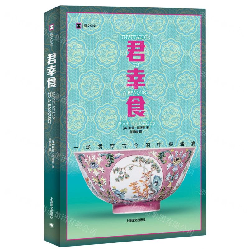 [N]君幸食(一场贯穿古今的中餐盛宴)/译文纪实-9787532796175