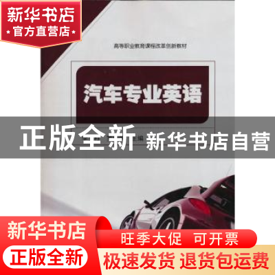 正版 汽车专业英语 李玉柱,罗新闻主编 科学出版社 978703019232