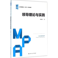 [M]领导理论与实践-9787300227078