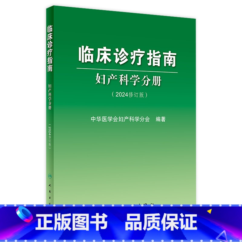 临床诊疗指南——妇产科学分册 [正版]临床诊疗指南——妇产科学分册(2024修订版)