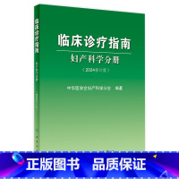 临床诊疗指南——妇产科学分册 [正版]临床诊疗指南——妇产科学分册(2024修订版)