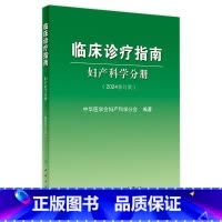 临床诊疗指南——妇产科学分册 [正版]临床诊疗指南——妇产科学分册(2024修订版)